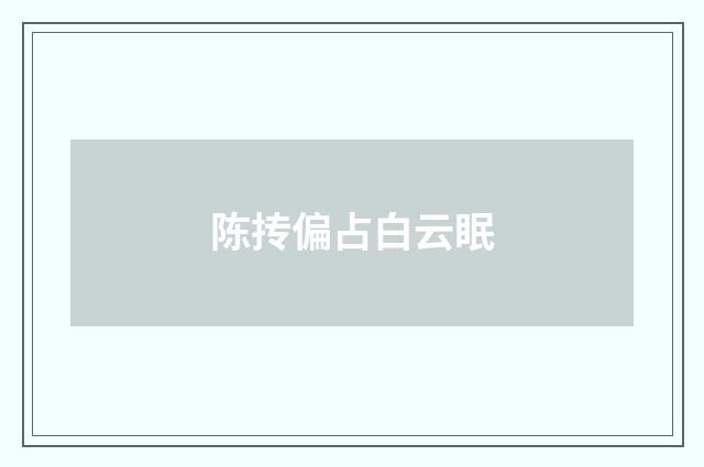 陈抟偏占白云眠