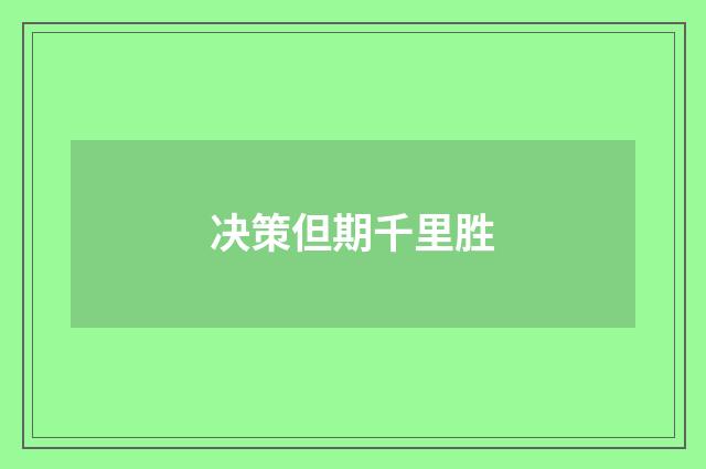 决策但期千里胜
