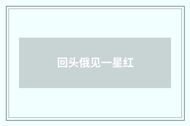 回头俄见一星红