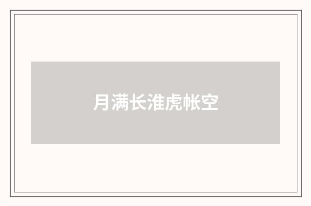 月满长淮虎帐空