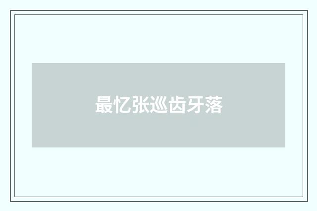 最忆张巡齿牙落
