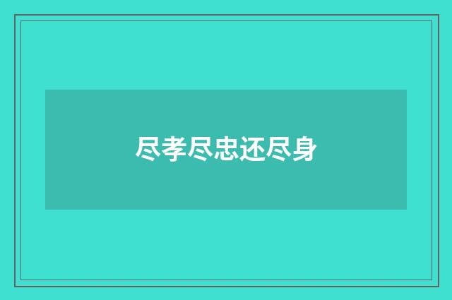 尽孝尽忠还尽身