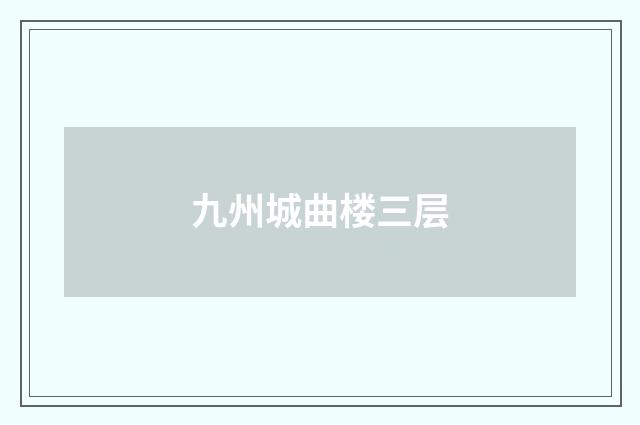 九州城曲楼三层