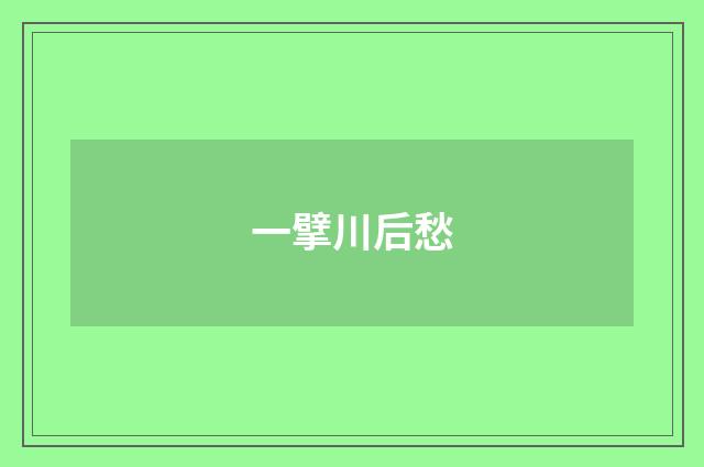 一擘川后愁