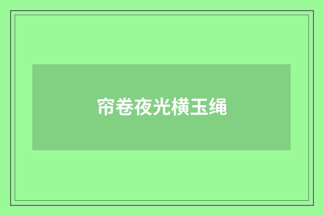帘卷夜光横玉绳