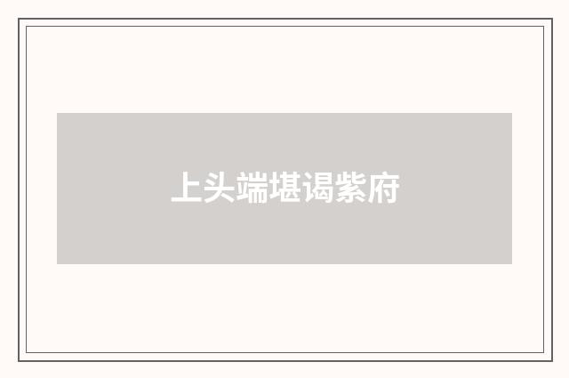 上头端堪谒紫府