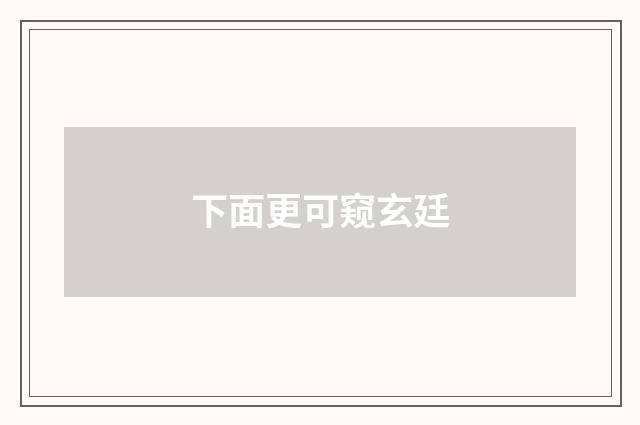 下面更可窥玄廷