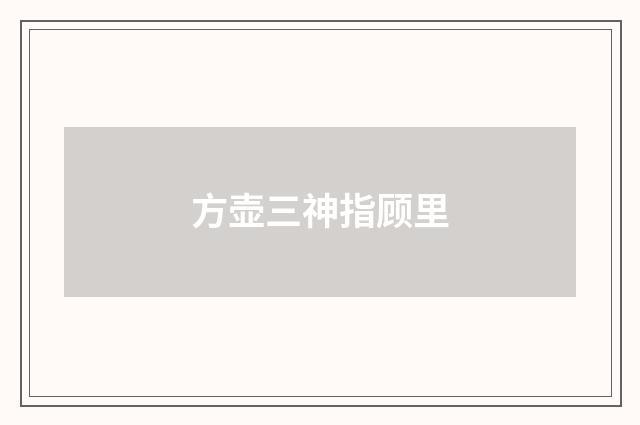 方壶三神指顾里