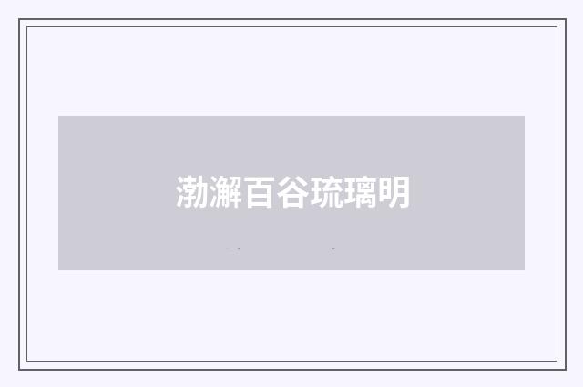 渤澥百谷琉璃明