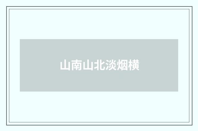 山南山北淡烟横