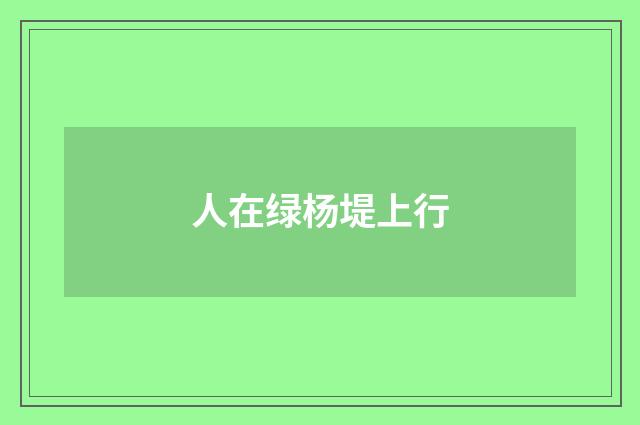 人在绿杨堤上行