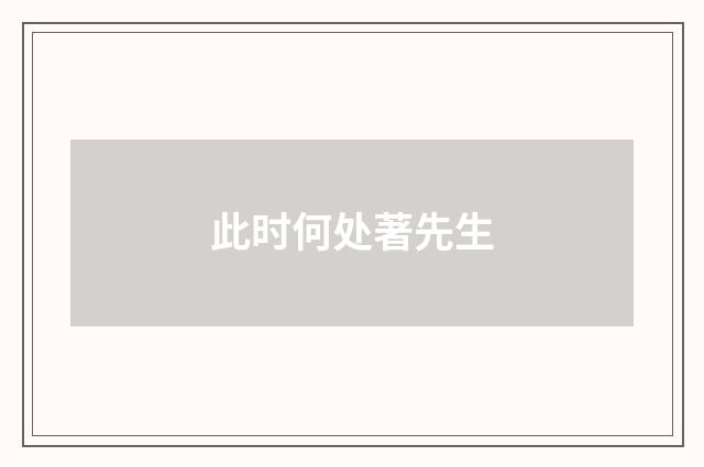 此时何处著先生
