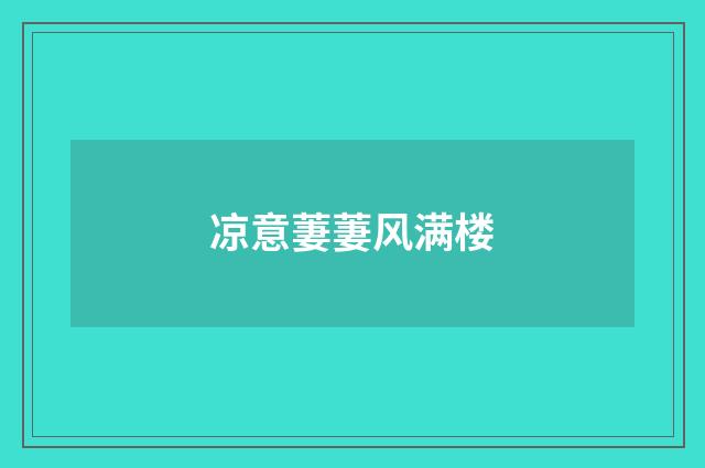 凉意萋萋风满楼