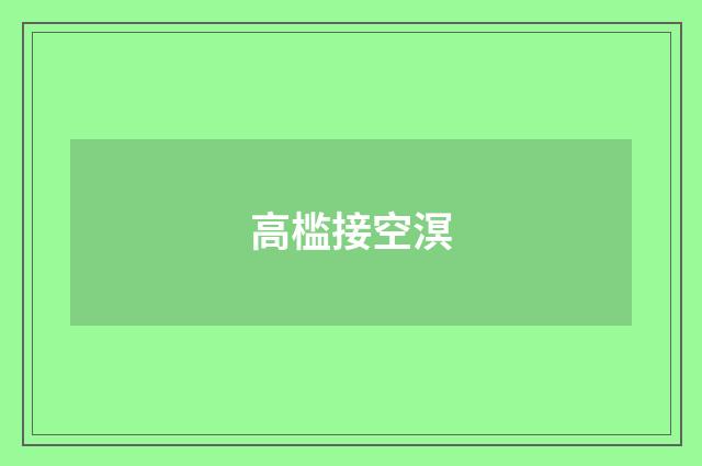高槛接空溟