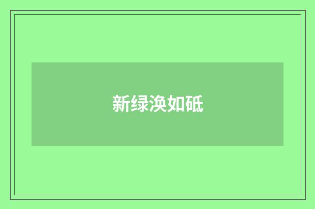新绿涣如砥