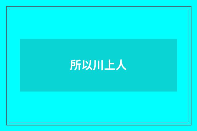 所以川上人
