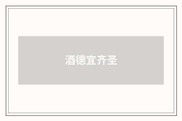 酒德宜齐圣