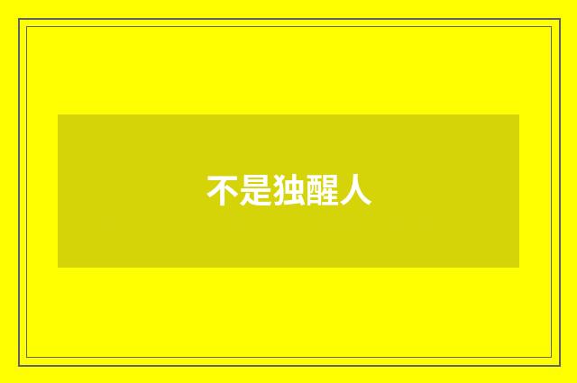 不是独醒人