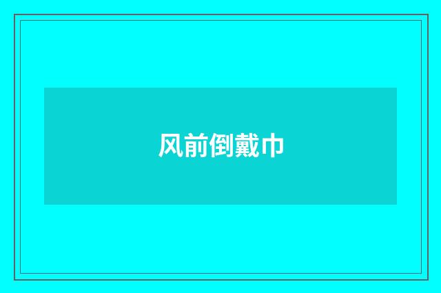 风前倒戴巾
