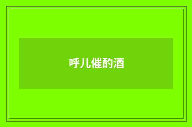 呼儿催酌酒