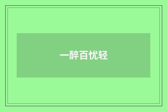 一醉百忧轻