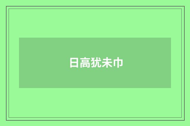 日高犹未巾