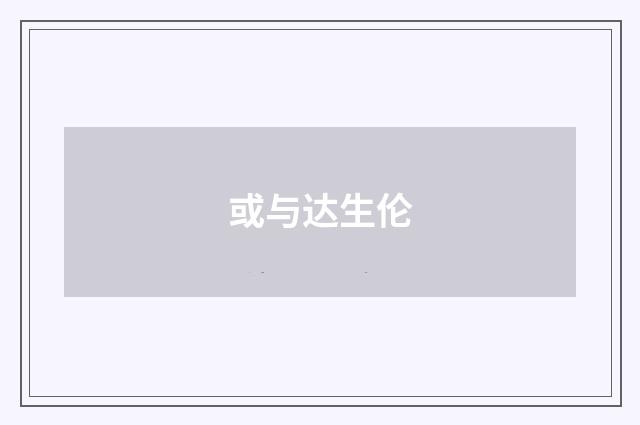 或与达生伦