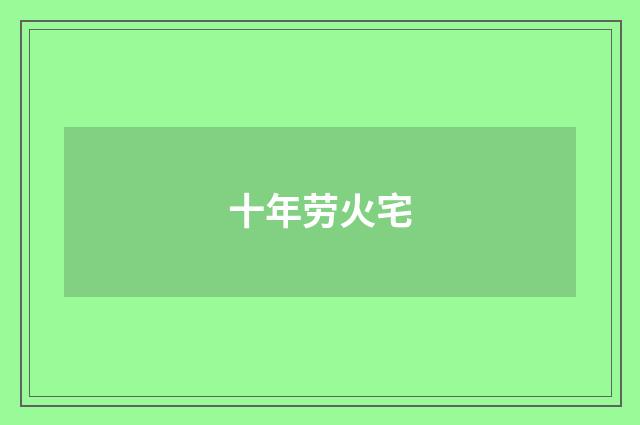 十年劳火宅