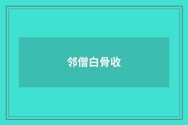 邻僧白骨收