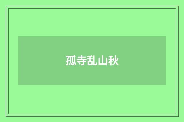 孤寺乱山秋
