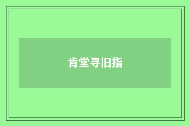 肯堂寻旧指