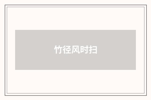 竹径风时扫