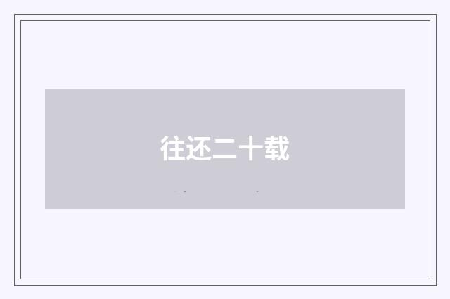 往还二十载