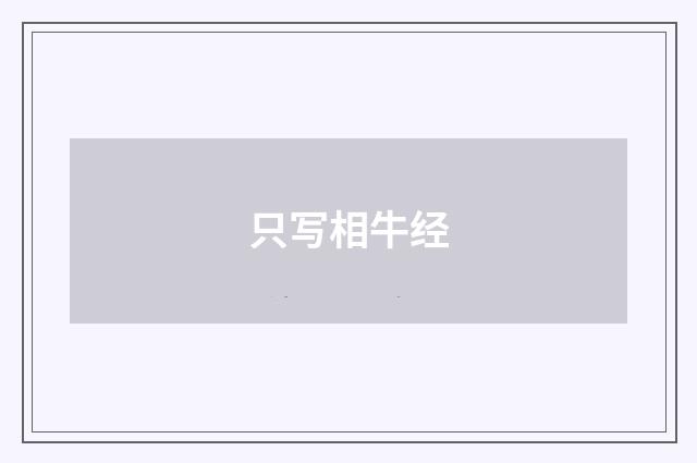 只写相牛经