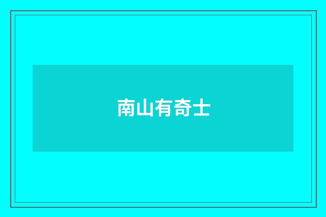 南山有奇士