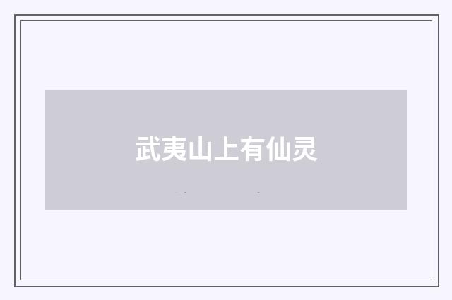 武夷山上有仙灵
