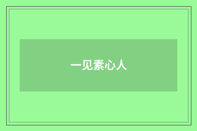 一见素心人