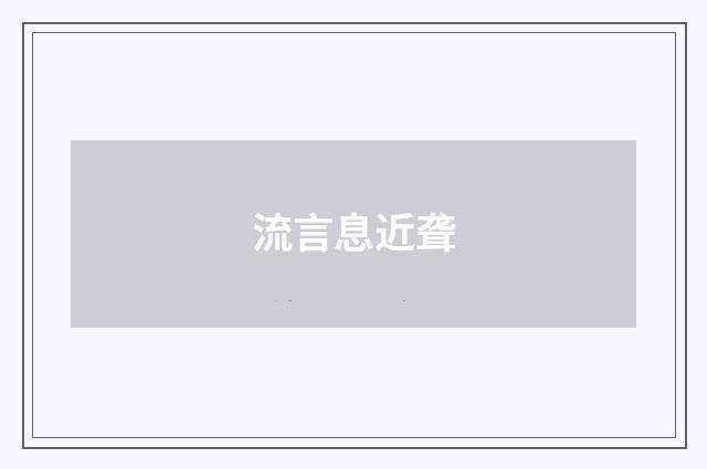流言息近聋