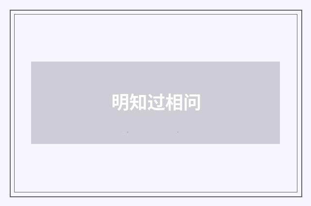 明知过相问