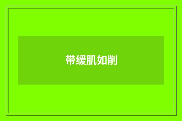 带缓肌如削