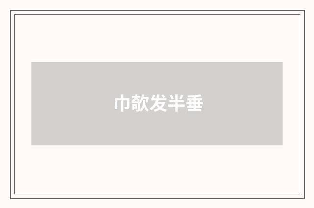 巾欹发半垂