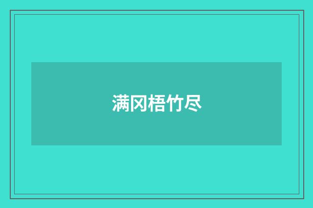 满冈梧竹尽