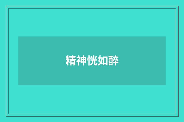 精神恍如醉