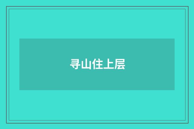寻山住上层