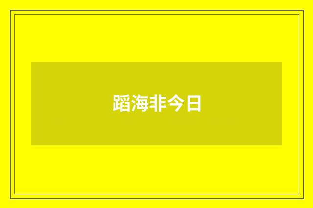 蹈海非今日