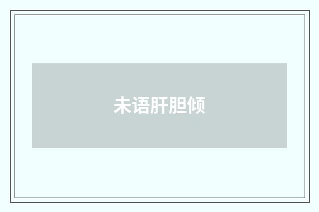 未语肝胆倾
