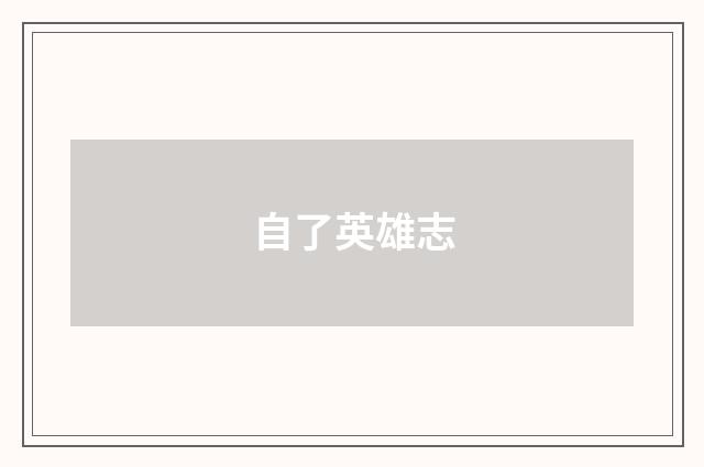 自了英雄志