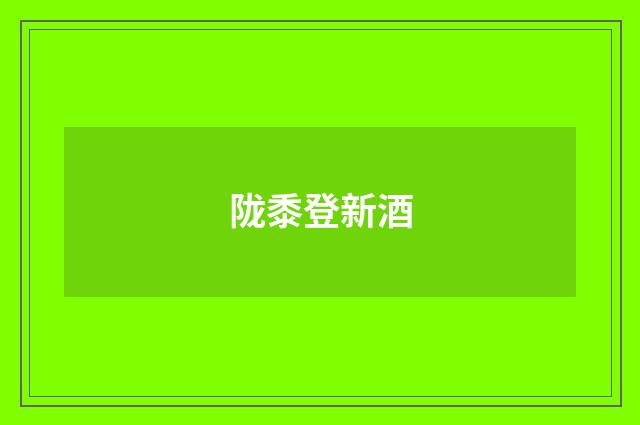 陇黍登新酒