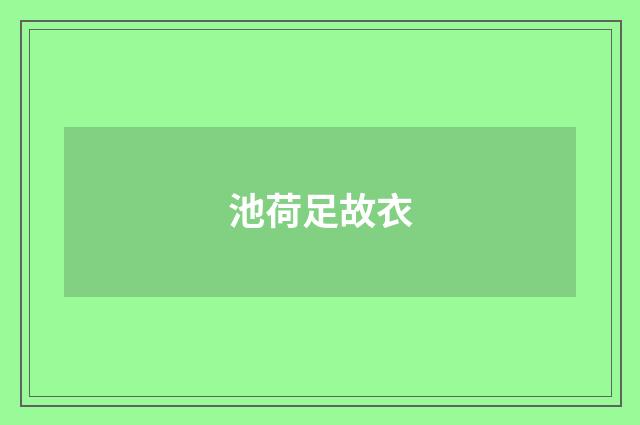 池荷足故衣