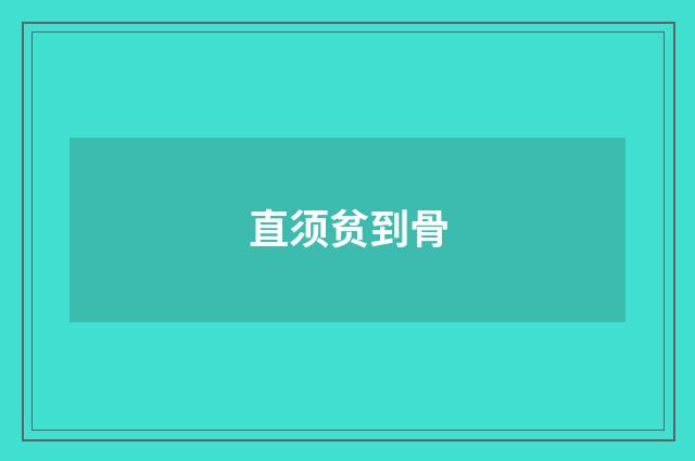 直须贫到骨